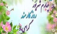 پیام روز کارمند
